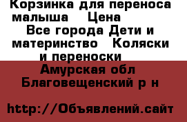 Корзинка для переноса малыша  › Цена ­ 1 500 - Все города Дети и материнство » Коляски и переноски   . Амурская обл.,Благовещенский р-н